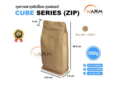 ถุงเมล็ดกาแฟ ทรงสูง 500g [CUBE] [แบ่งขาย] ติดวาล์ว ขยายข้าง ตั้งได้ (ใช้กับเครื่องซีลความร้อน)